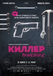 Киллер поневоле 2017