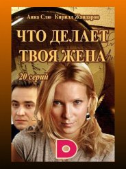 Что делает твоя жена? (1 сезон) 2017