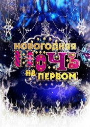 Новогодняя ночь 2024