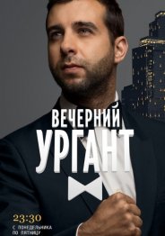 Вечерний Ургант 2018