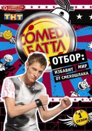 Comedy Баттл 2018