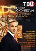 Постскриптум с Алексеем Пушковым 2018