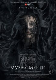 Муза смерти 2018