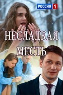 Несладкая месть 2018