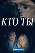 Кто ты? 2018