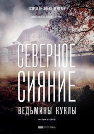 Северное сияние. Ведьмины куклы. Фильм второй 2018